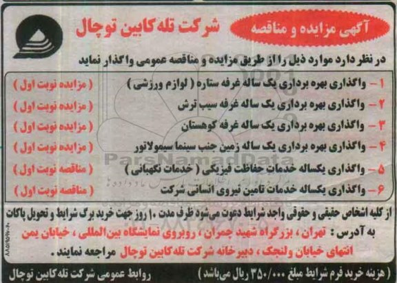 مزایده ، مزایده واگذاری بهره برداری یک ساله غرفه 
