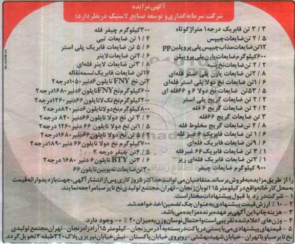 مزایده,مزایده ضایعات نخ، گریج، فابریک و...