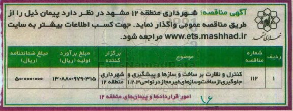 مناقصه, مناقصه کنترل و نظارت بر ساخت و سازها و...