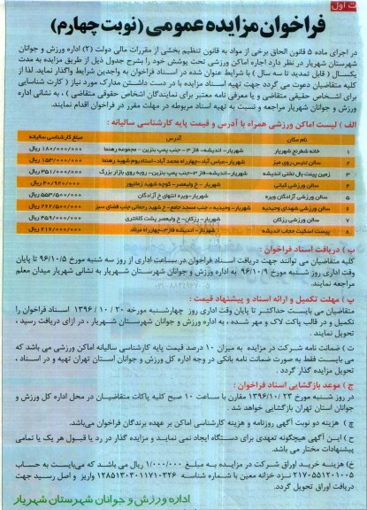 فراخوان مزایده عمومی , فراخوان مزایده اجاره اماکن ورزشی نوبت چهارم