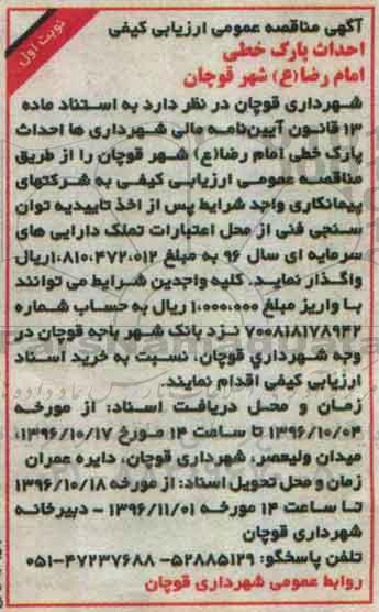 مناقصه, مناقصه احداث پارک خطی ....