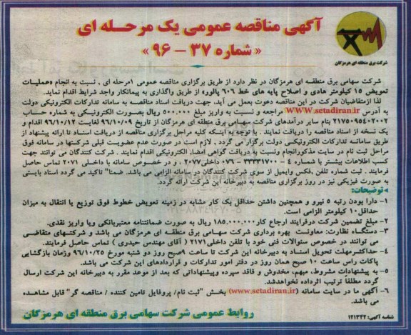 آگهی مناقصه عمومی, مناقصه  انجام عملیات تعویض 15 کیلومتر هادی و اصلاح پایه های خط 606