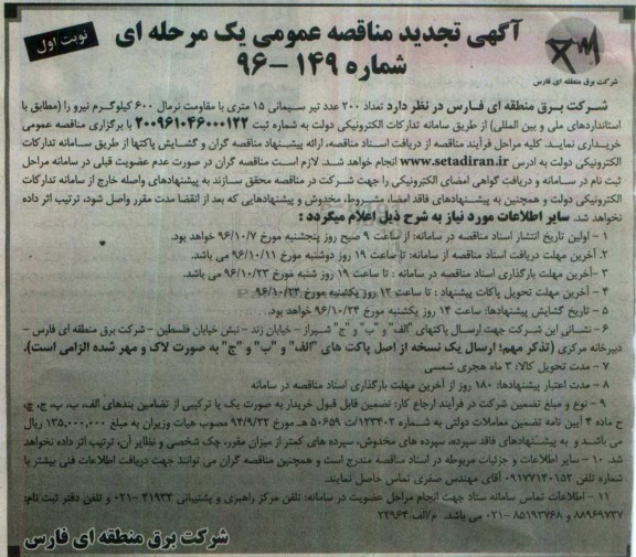 مناقصه عمومی ، مناقصه خریداری 200 عدد تیر سیمانی 15 متری تجدید 