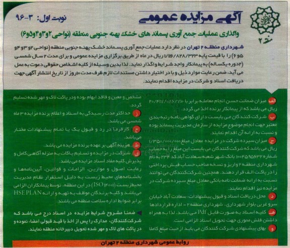 اگهی مزایده , مزایده عملیات جمع آوری پسماند خشک پهنه جنوبی