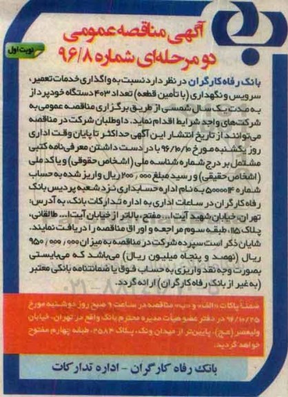 آگهی مناقصه عمومی، مناقصه واگذاری خدمات تعمیر سرویس و نگهداری با تامین قطعه تعداد 403 دستگاه خودپرداز 