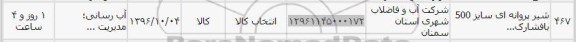استعلام,استعلام شیر پروانه ای