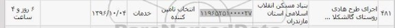 استعلام,استعلام اجرای طرح هادی ...