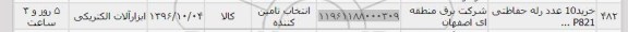 استعلام,استعلام خرید 10 عدد رله حفاظتی ...