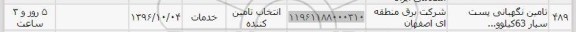استعلام , استعلام تامین نگهبانی پست 