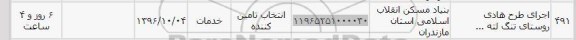 استعلام, استعلام اجرای طرح هادی 