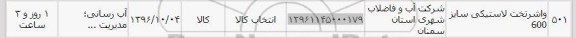 استعلام, استعلام واشر تخت لاستیکی سایز 600