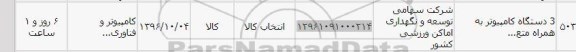 استعلام, استعلام 3 دستگاه کامپیوتر 