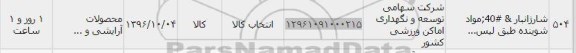 استعلام , استعلام شارژ انبار مواد شوینده 