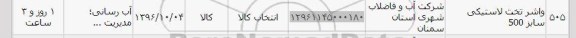 استعلام, استعلام واشر 