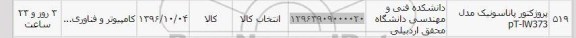 استعلام, استعلام پروژکتور پاناسونیک مدل pT-IW373