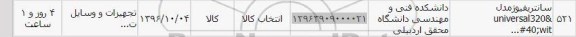 استعلام, استعلام سانتریفیوژ مدل universal132