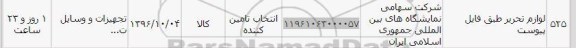استعلام,استعلام لوازم تحریر