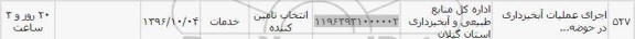 استعلام ,استعلام اجرای عملیات آبخیزداری در حوضه 