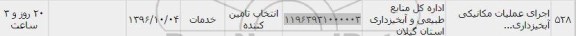 استعلام ,استعلام اجرای عملیات مکانیکی آبخیزداری 