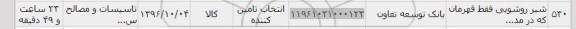 استعلام, استعلام شیر روشویی قهرمان...