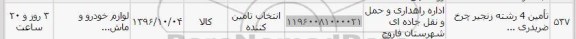 استعلام,استعلام تامین 4 رشته زنجیر چرخ ضربدری ...