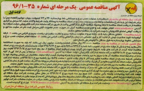 آگهی مناقصه عمومی یک مرحله ای , مناقصه عملیات نصب برج و سیمکشی خط چهار مداره