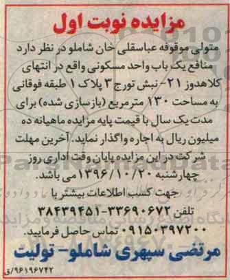مزایده,مزایده واگذاری منافع یکباب واحد مسکونی مساحت 130متر