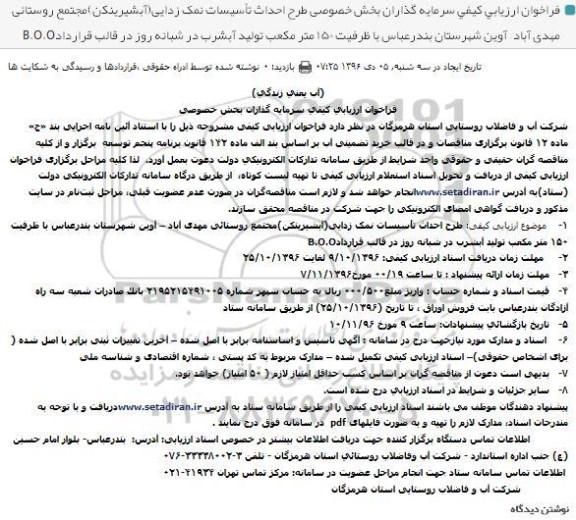فراخوان طرح احداث تاسیسات نمک زدایی (آب شیرین کن) مجتمع روستایی مهدی آباد