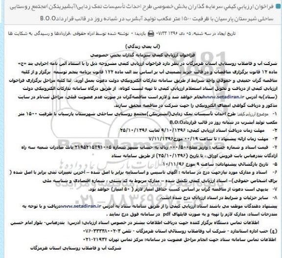 فراخوان طرح احداث تاسیسات نمک زدایی (آب شیرین کن) مجتمع روستایی ساحلی