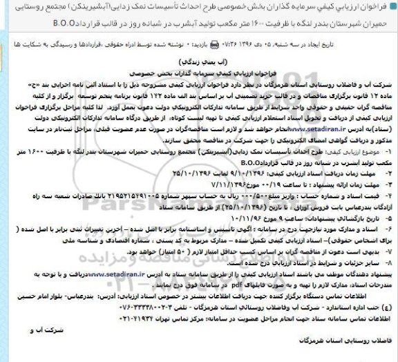 فراخوان طرح احداث تاسیسات نمک زدایی (آب شیرین کن)