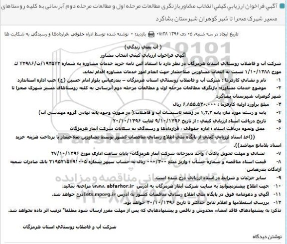 آگهی فراخوان ارزیابی كیفی انتخاب مشاور , فراخوان بازنگری مطالعات مرحله اول و مطالعات مرحله دوم آبرسانی