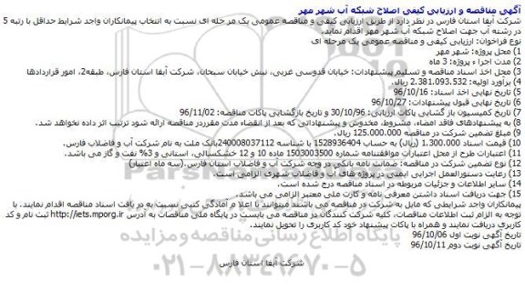 مناقصه, مناقصه و ارزیابی کیفی اصلاح شبکه آب شهر