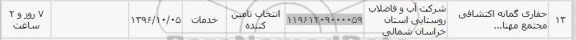 استعلام,استعلام حفاری گمانه اکتشافی مجتمع ...