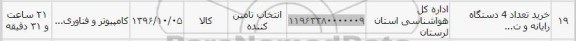 استعلام ,استعلام خرید تعداد 4 دستگاه رایانه 