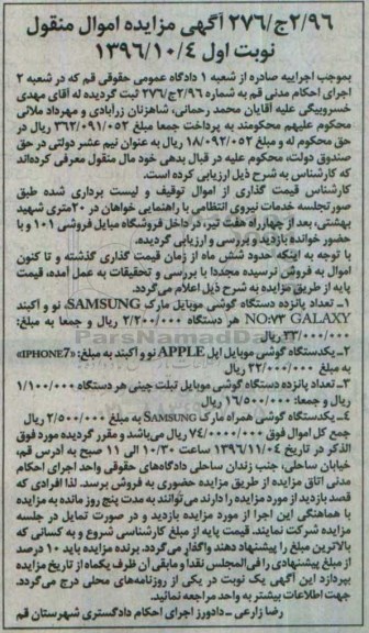 آگهی مزایده اموال منقول، مزایده تعداد پانزده گوشی موبایل