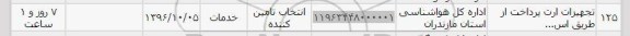 استعلام , استعلام تجهیزات ارت 
