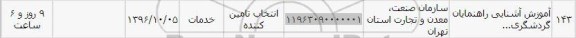 استعلام, استعلام آموزش آشنایی راهنمایان گردشگری 