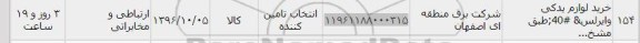 استعلام , استعلام خرید لوازم یدکی وایرلس 