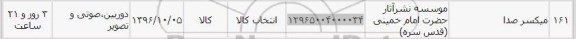 استعلام,استعلام ​میکسر صدا