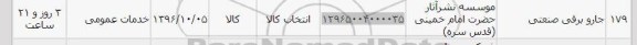استعلام,استعلام جاروبرقی صنعتی 
