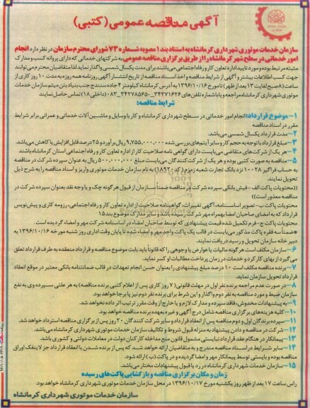 آگهی مناقصه عمومی، مناقصه انجام امور خدماتی در سطح شهر