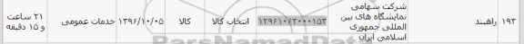 استعلام ,استعلام راهبند