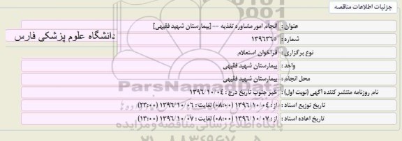 استعلام , فراخوان استعلام انجام امور مشاوره تغذیه 