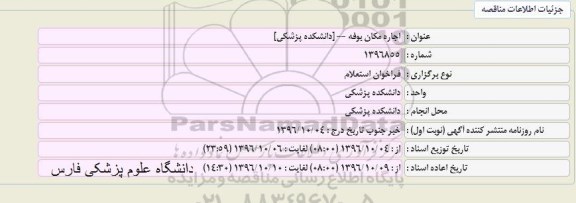 فراخوان استعلام , فراخوان استعلام اجاره مکان بوفه