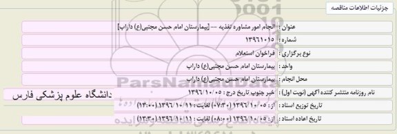 استعلام,استعلام انجام امور مشاوره تغذیه 
