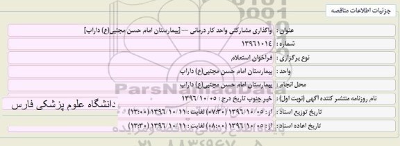 فراخوان استعلام ،فراخوان استعلام واگذاری مشارکتی واحد کار درمانی