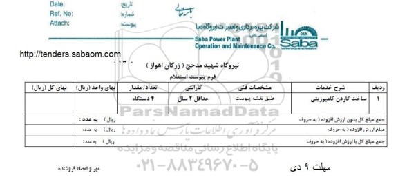 استعلام ,استعلام ساخت گاردن کامپوزیتی 