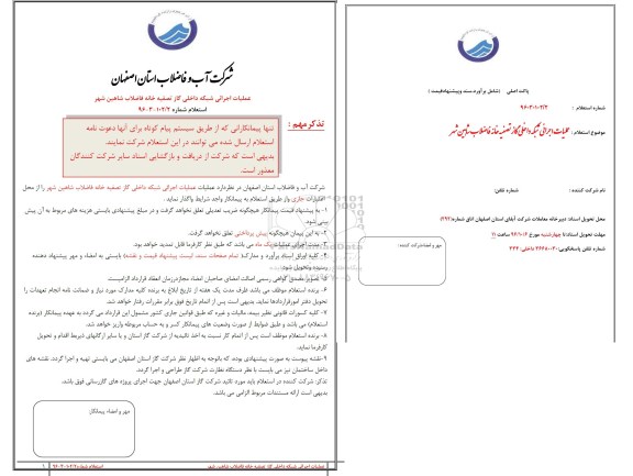 استعلام ,استعلام عملیات اجرائی شبکه داخلی گاز تصفیه خانه 