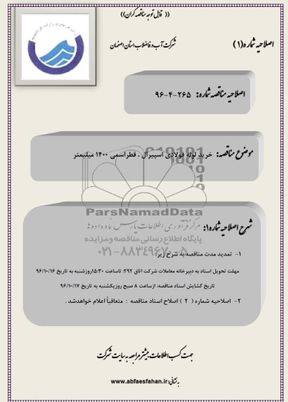 اصلاحیه مناقصه ,مناقصه خرید لوله فولادی اسپیرال