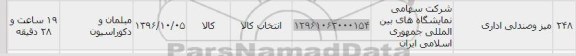 استعلام, استعلام میز و صندلی اداری